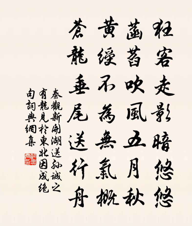 秦觀新開湖送孫誠之有龍見於東北因成絕句書法作品欣賞