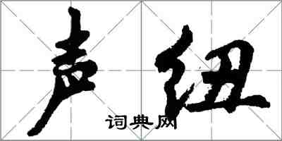 胡問遂聲紐行書怎么寫