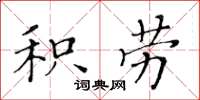 黃華生積勞楷書怎么寫