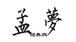 何伯昌孟夢楷書個性簽名怎么寫