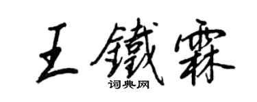王正良王鐵霖行書個性簽名怎么寫