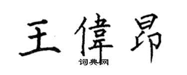 何伯昌王偉昂楷書個性簽名怎么寫