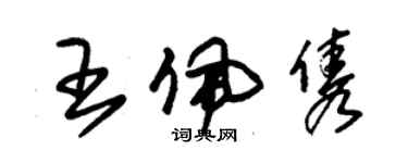 朱錫榮王佩雋草書個性簽名怎么寫