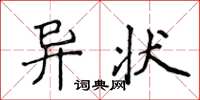 侯登峰異狀楷書怎么寫