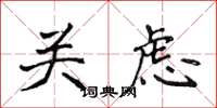 侯登峰關慮楷書怎么寫