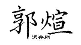 丁謙郭煊楷書個性簽名怎么寫