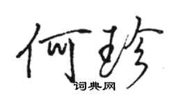 駱恆光何珍行書個性簽名怎么寫