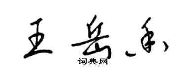 梁錦英王岳香草書個性簽名怎么寫