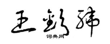 曾慶福王欽緯草書個性簽名怎么寫