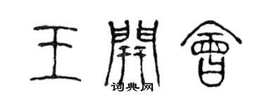 陳聲遠王開會篆書個性簽名怎么寫