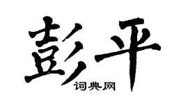 翁闓運彭平楷書個性簽名怎么寫