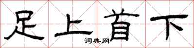 曾慶福足上首下隸書怎么寫