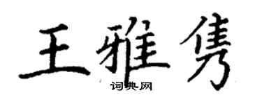 丁謙王雅雋楷書個性簽名怎么寫