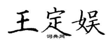 丁謙王定娛楷書個性簽名怎么寫
