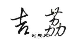 駱恆光吉荔行書個性簽名怎么寫