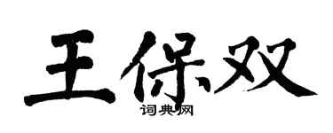翁闓運王保雙楷書個性簽名怎么寫