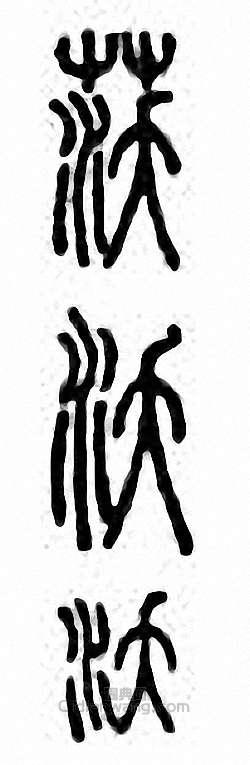 “沃”篆刻印章