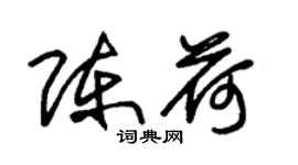 朱錫榮陳荷草書個性簽名怎么寫