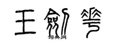 曾慶福王劍花篆書個性簽名怎么寫