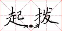 侯登峰起撥楷書怎么寫
