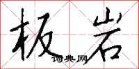 錢沛雲板岩行書怎么寫