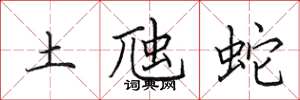田英章土虺蛇楷書怎么寫