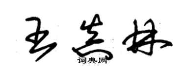 朱錫榮王真林草書個性簽名怎么寫