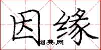 龐中華因緣楷書怎么寫