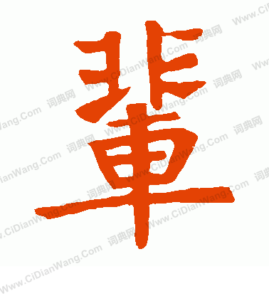 高元裕碑寫的輩