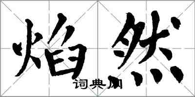 翁闓運焰然楷書怎么寫