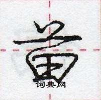 龐中華寫的硬筆行書苗