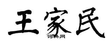 翁闓運王家民楷書個性簽名怎么寫
