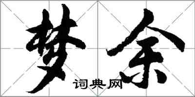 胡問遂夢余行書怎么寫