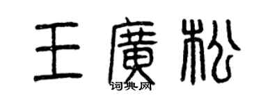 曾慶福王廣松篆書個性簽名怎么寫