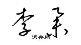 梁錦英李舉草書個性簽名怎么寫