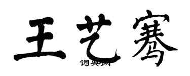 翁闓運王藝騫楷書個性簽名怎么寫