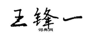 曾慶福王鋒一行書個性簽名怎么寫