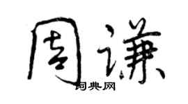 曾慶福周謙行書個性簽名怎么寫