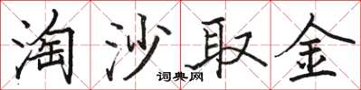 駱恆光淘沙取金楷書怎么寫