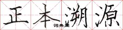 駱恆光正本溯源楷書怎么寫
