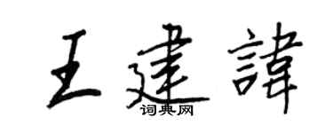 王正良王建諱行書個性簽名怎么寫