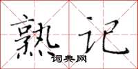 黃華生熟記楷書怎么寫