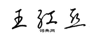 梁錦英王紅亞草書個性簽名怎么寫