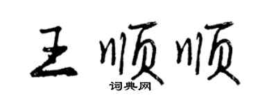 曾慶福王順順行書個性簽名怎么寫