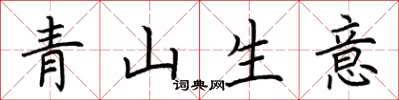 荊霄鵬青山生意楷書怎么寫