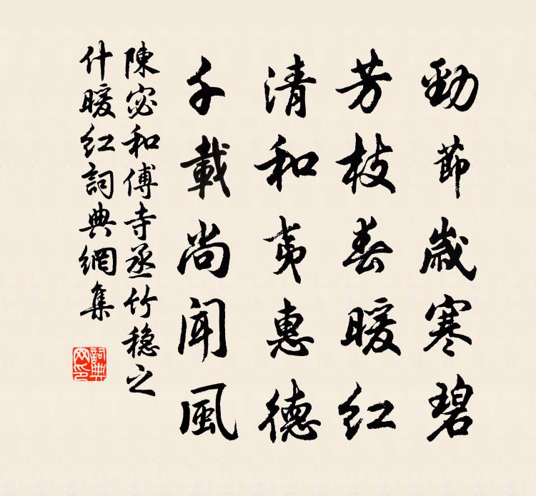 陳宓和傅寺丞竹穩之什暖紅書法作品欣賞