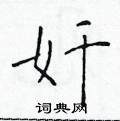 於學仁寫的硬筆楷書奸