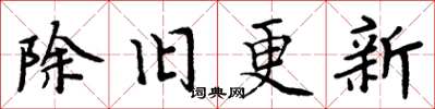 周炳元除舊更新楷書怎么寫