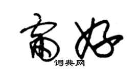 朱錫榮雷妤草書個性簽名怎么寫