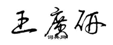 曾慶福王廣研草書個性簽名怎么寫